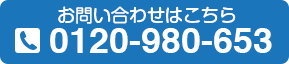 お問い合わせはこちら:0120980653