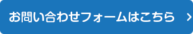 お問い合わせフォームはこちら