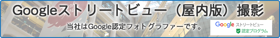 Googleストリートビュー撮影　当社はGoogle認定フォトグラファーです。