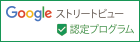 Googleストリートビュー認定プログラム