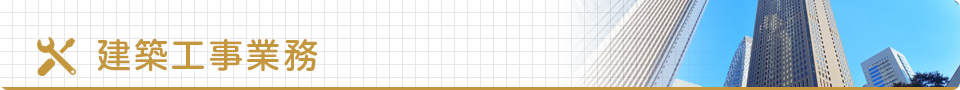 建築工事業務