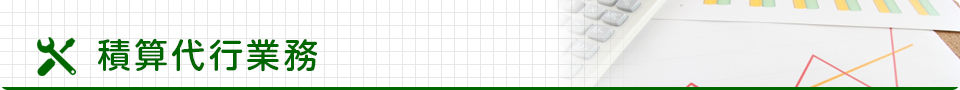 積算代行業務