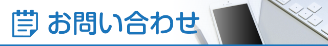 お問い合わせ