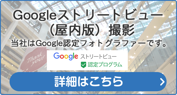 Googleストリートビュー事業