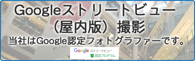 Googleストリートビュー撮影　当社はGoogle認定フォトグラファーです。