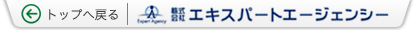 エキスパートエージェンシーへ戻る