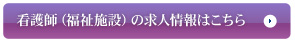 看護師（福祉施設）の求人情報はこちら