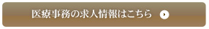 看護師（医療事務）の求人情報はこちら