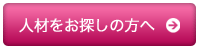 人材をお探しの方