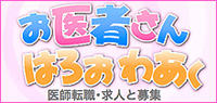 医師求人募集 お医者さん はろおわあく