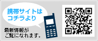 携帯サイトはコチラより 最新情報がご覧になれます。