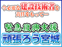 今必要な建設技術者を責任をもって 緊急復興支援 頑張ろう宮城