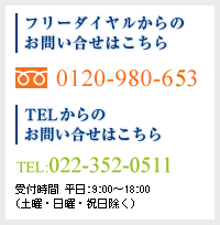 お電話からのお問い合せはこちら 022-346-6470 受付時間 平日:00:00～00:00