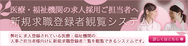 医療福祉機関の求人採用ご担当者へ　新着求人登録閲覧システム