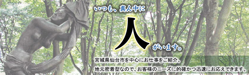 いつも真ん中に人がいます。 常に社会の変化に適応した新しい人材サービスの創出に努めると共に、お客様のニーズに的確・迅速にお答えするワンストップソリューション体制の構築を進めております。