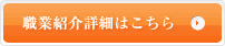 職業紹介詳細はこちら